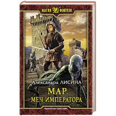 Боевая фантастика, книга Мар. Меч императора купить по скидке