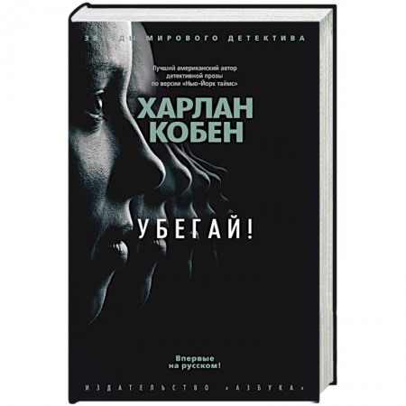 Классика зарубежного детектива, книга Убегай! купить по скидке