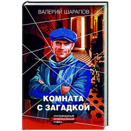 Отечественный мужской детектив, книга Комната с загадкой купить по скидке
