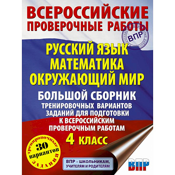 Русский язык. Математика. Окружающий мир. Большой сборник тренировочных вариантов заданий для подготовки к ВПР. 4 класс. 30 вариантов