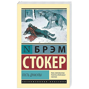 Гость Дракулы