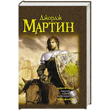 Книги, книга Рыцарь Семи Королевств купить по скидке