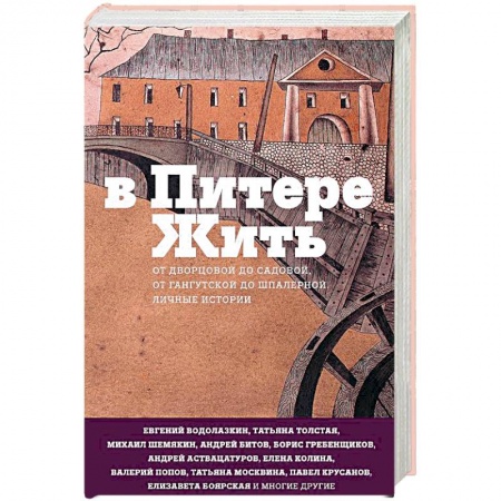 Книги, книга В Питере жить. От Дворцовой до Садовой, от Гангутской до Шпалерной. Личные истории купить по скидке