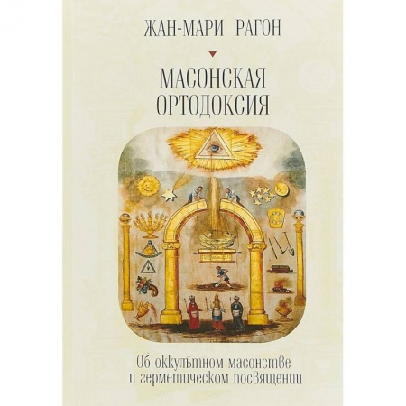 Эзотерика. Оккультизм, книга Масонская ортодоксия. Об оккультном масонстве и герметическом посвящении купить по скидке