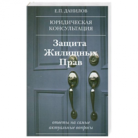 Книги, книга Защита жилищных прав купить по скидке
