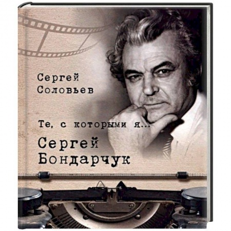 Мемуары, биографии деятелей культуры, искусства, книга Те, с которыми я… Сергей Бондарчук купить по скидке
