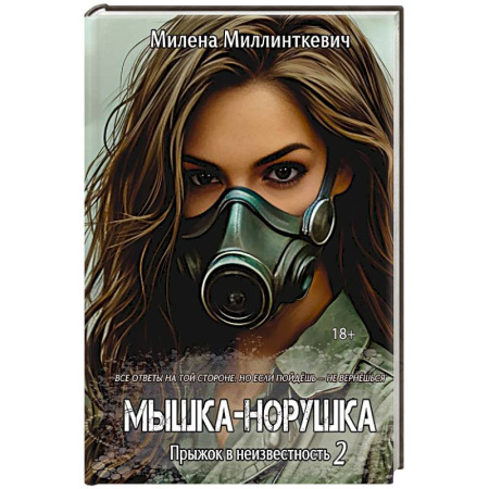 Русское фэнтези, книга Мышка-норушка. Прыжок в неизвестность Книга 1. Том 2 купить по скидке