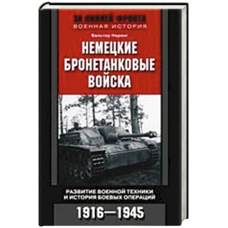 Книги, книга Немецкие бронетанковые войска купить по скидке