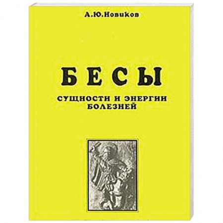 Книги, книга Бесы. Сущности и энергии болезней. Магическая медицина. Часть 1 купить по скидке