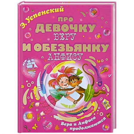 Книги, книга Про девочку Веру и обезьянку Анфису. Вера и Анфиса продолжаются купить по скидке