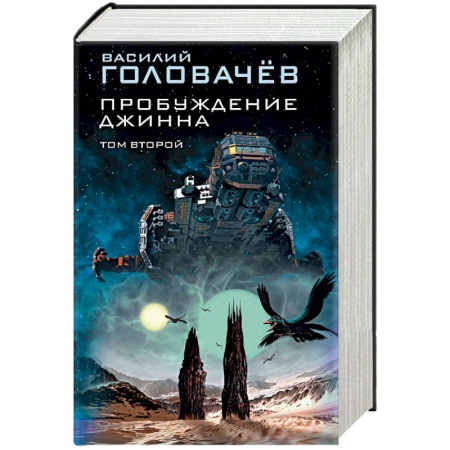 Боевая фантастика, книга Пробуждение джинна. Том 2 купить по скидке