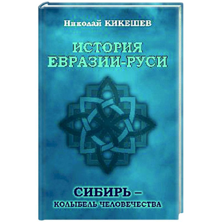 Общие работы по всемирной истории, книга История Евразии-Руси. Сибирь - колыбель человечества купить по скидке