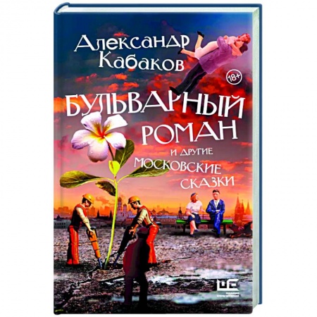 Русская современная проза, книга Бульварный роман и другие московские сказки купить по скидке