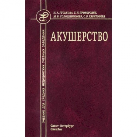 Акушерство и гинекология, книга Акушерство. Учебник для средних медицинских учебных заведений купить по скидке