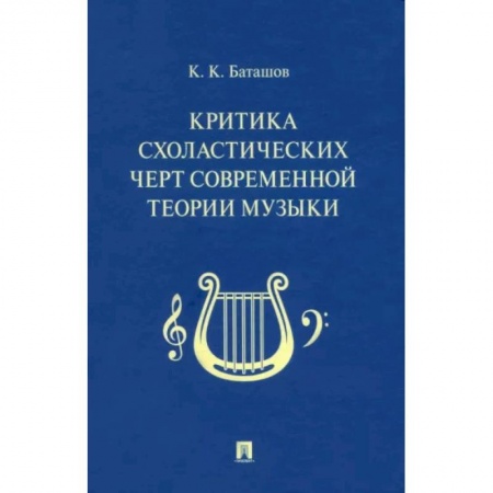 Теория и история музыки, книга Критика схоластических черт современной теории музыки купить по скидке