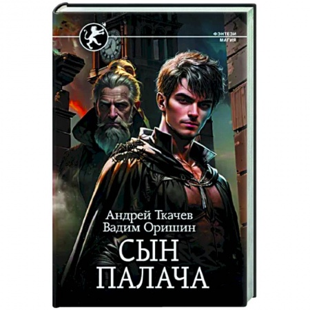 Русское фэнтези, книга Сын палача купить по скидке