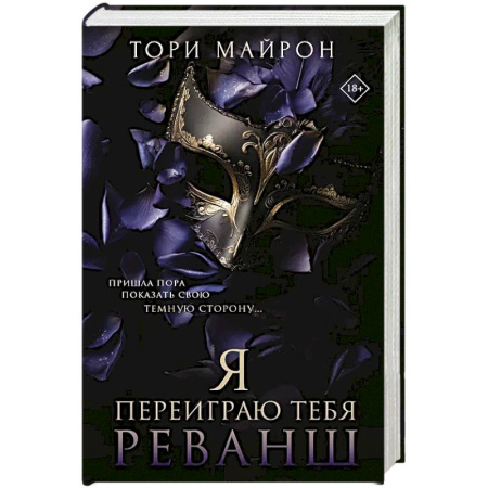Зарубежный любовный роман, книга Я переиграю тебя. Реванш купить по скидке