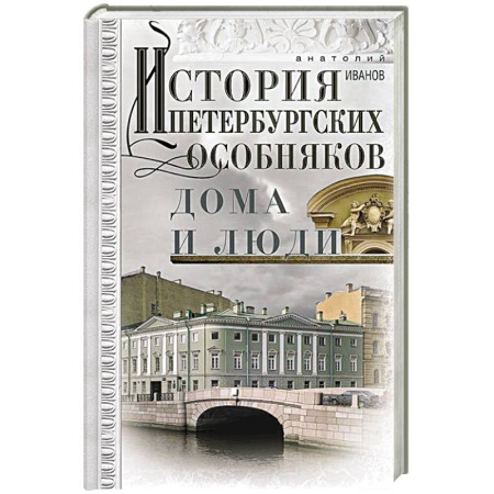 История Санкт-Петербурга, книга История петербургских особняков. Дома и люди купить по скидке