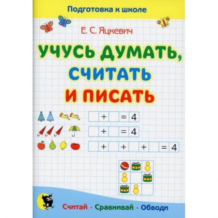 Общая подготовка к школе, книга Учусь думать, считать и писать купить по скидке