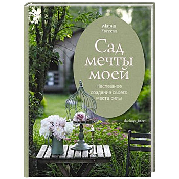 Сад мечты моей.Неспешное создание своего места силы