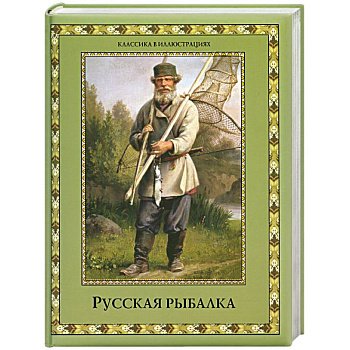 Русская рыбалка