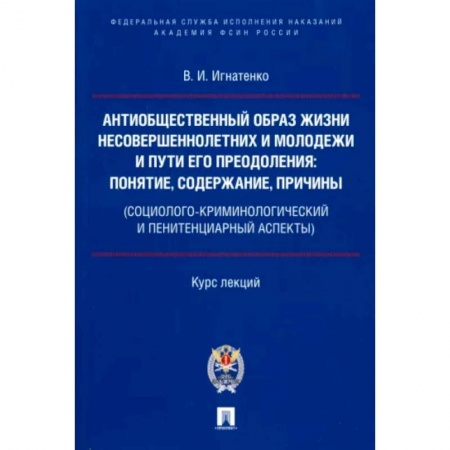 Право. Юриспруденция, книга Антиобщественный образ жизни несовершеннолетних и молодежи и пути его преодоления купить по скидке