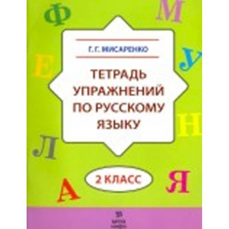 Книги, книга Тетрадь упражнений по русскому языку. 2 класс купить по скидке