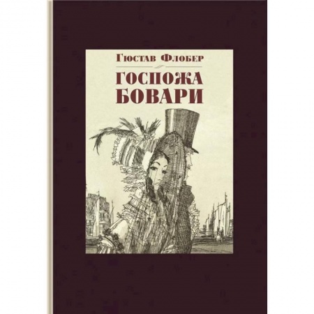 Зарубежная классика, книга Госпожа Бовари купить по скидке