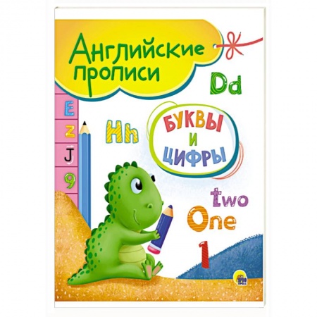 Познавательная литература, книга Английские прописи. Буквы и цифры купить по скидке