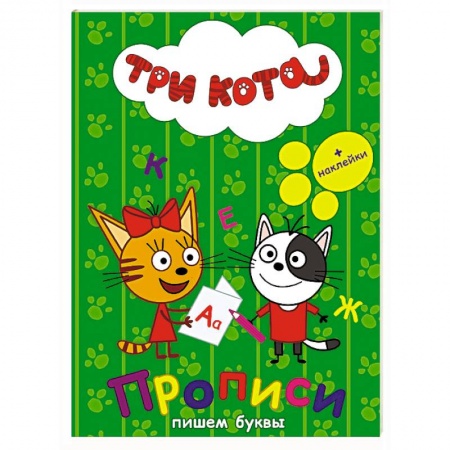 Книги, книга Три кота. Прописи с наклейками. Пишем буквы купить по скидке