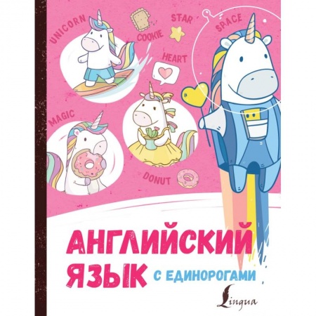 Учебники, самоучители, пособия, книга Английский язык с единорогами купить по скидке