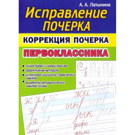 Русский язык. Учебные пособия, книга Исправление почерка. Коррекция почерка первоклассника купить по скидке