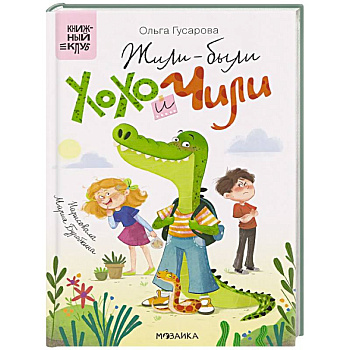 Жили-были Хохо Чили