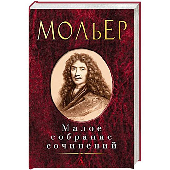 Мольер.Малое собрание сочинений