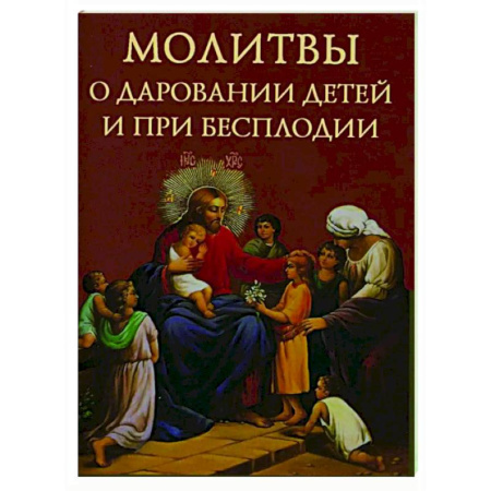 Молитвословы, акафисты, каноны, книга Молитвы о даровании детей и при бесплодии купить по скидке