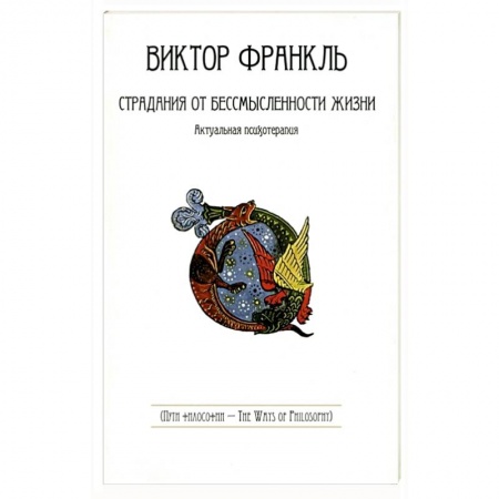Философия, книга Страдания от бессмысленности жизни. Актуальная психотерапия купить по скидке