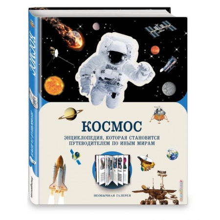 Человек. Земля. Вселенная, книга Космос купить по скидке
