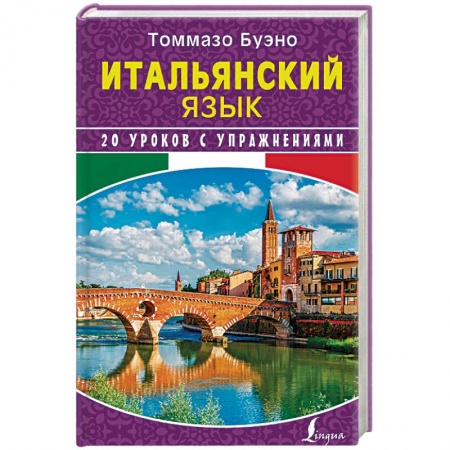 Учебники, самоучители, пособия, книга Итальянский язык. 20 уроков с упражнениями купить по скидке