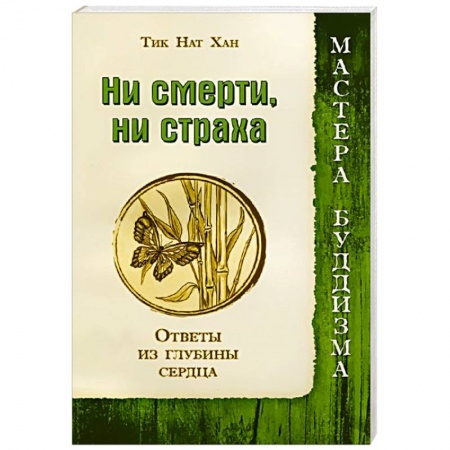 Книги, книга Ни смерти, ни страха. Ответы из глубины сердца купить по скидке