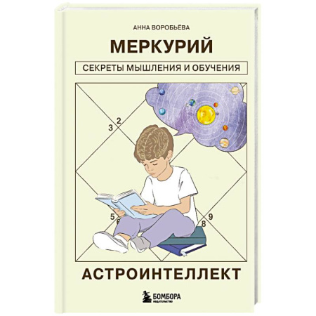 Основы астрологии, книга Астроинтеллект. Меркурий: секреты мышления и обучения купить по скидке