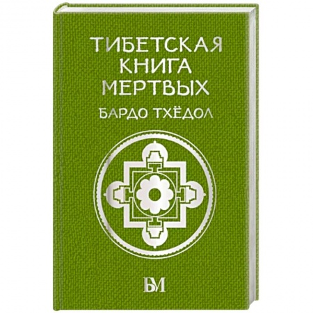 Практическая эзотерика, книга Тибетская книга мёртвых. Бардо Тхёдол купить по скидке