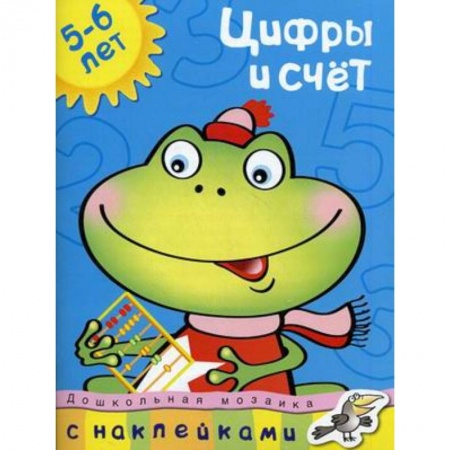 Книги, книга Цифры и счет+наклейки. 5-6 лет купить по скидке