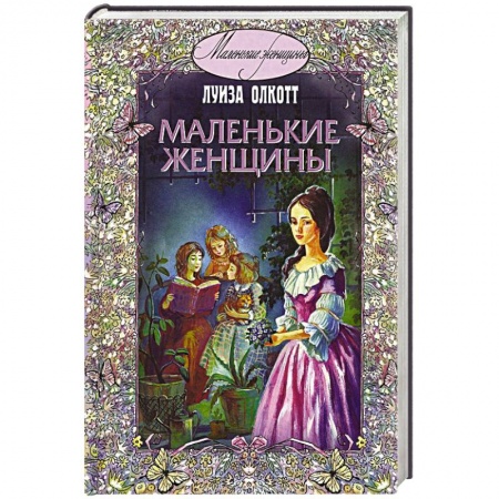 Книги, книга Маленькие женщины купить по скидке