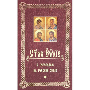 Святое Евангелие с переводом на русский язык