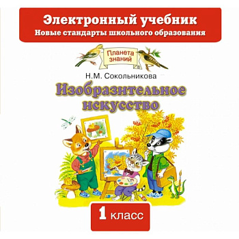 Изобразительное искусство. Электронный учебник. 1 класс. CD