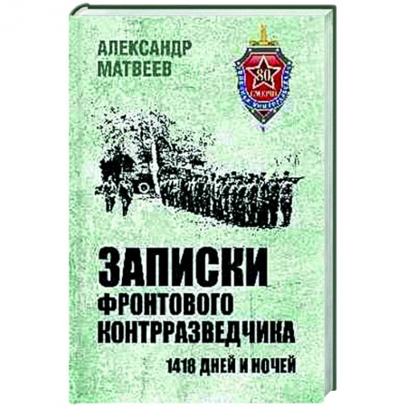 Эссе, письма, очерки, книга Записки фронтового контрразведчика. 1418 дней и ночей купить по скидке