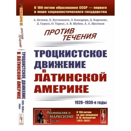 Политика, книга Против течения: Троцкистское движение в Латинской Америке (1920–1930-е годы) купить по скидке