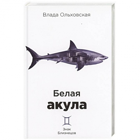 Отечественный женский детектив, книга Белая акула купить по скидке