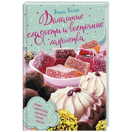 Выпечка, десерты, книга Домашние сладости и восточные лакомства купить по скидке