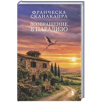 Возвращение в Парадизо